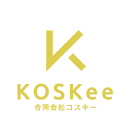合同会社KOSKee(コスキー)